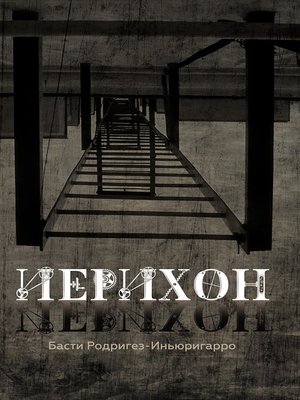 cover image of Иерихон